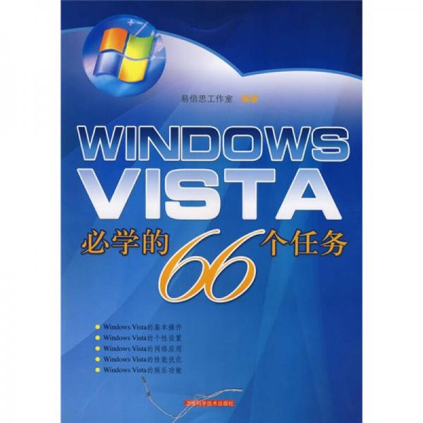 WINDOWS VISTA必学的66个任务