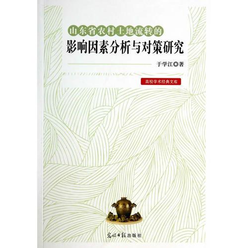 山東省農(nóng)村土地流轉(zhuǎn)的影響因素分析與對策研究
