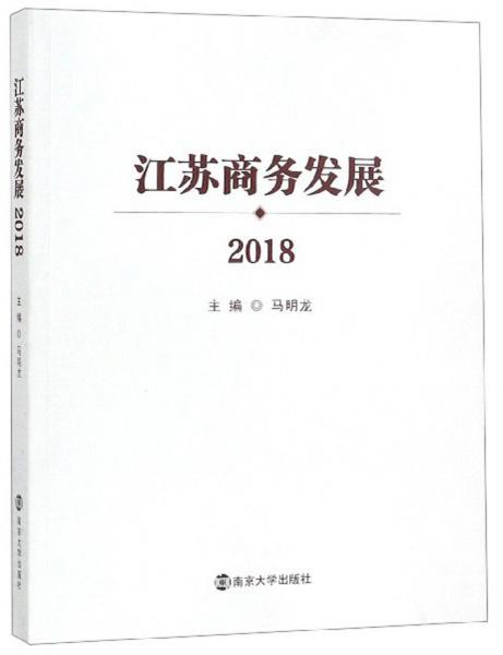江蘇商務發(fā)展（2018）
