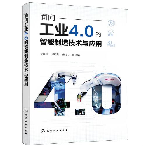 面向工業(yè)4.0的智能制造技術(shù)與應(yīng)用