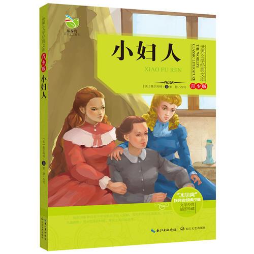 世界文學(xué)經(jīng)典文庫(kù)（青少版）小婦人
