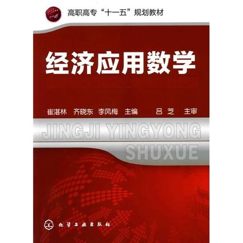 經(jīng)濟(jì)應(yīng)用數(shù)學(xué)