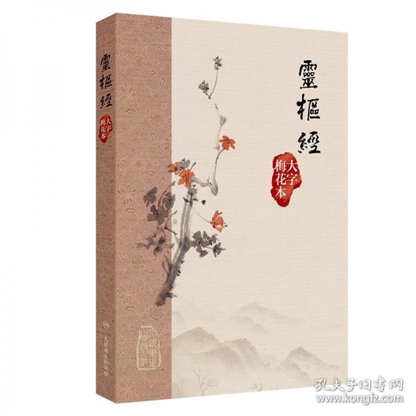 灵枢经