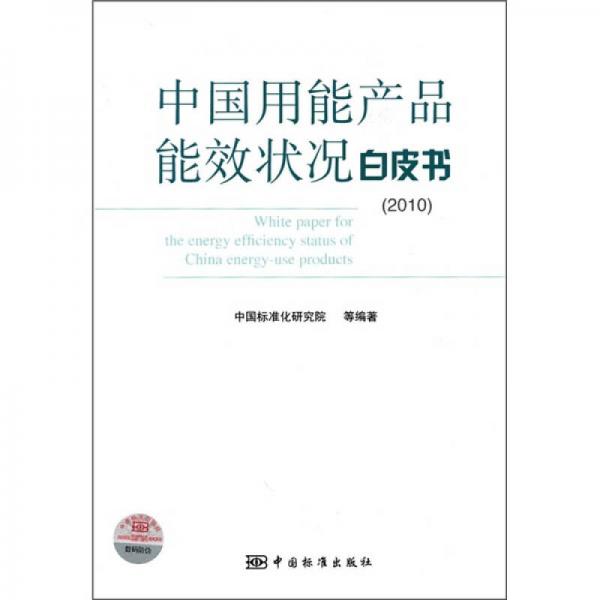 中国用能产品能效状况白皮书2010