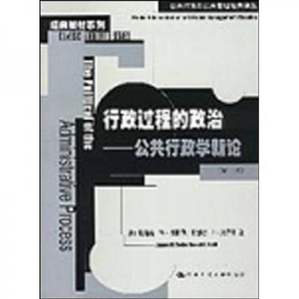 行政過(guò)程的政治：公共行政學(xué)新論