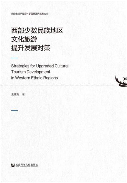 西部少數(shù)民族地區(qū)文化旅游提升發(fā)展對(duì)策