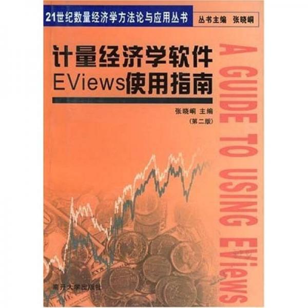 计量经济学软件EViews使用指南/21世纪数量经济学方法论与应用丛书