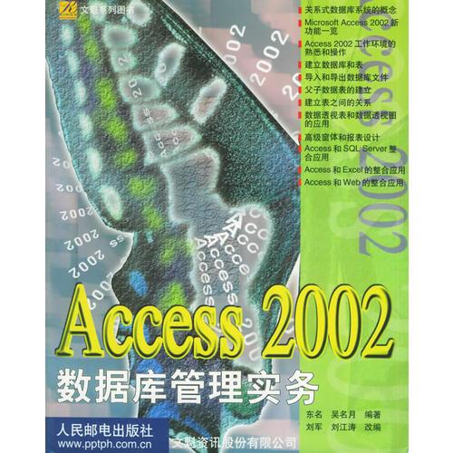 ACCESS 2002数据库管理实务——文魁系列图书