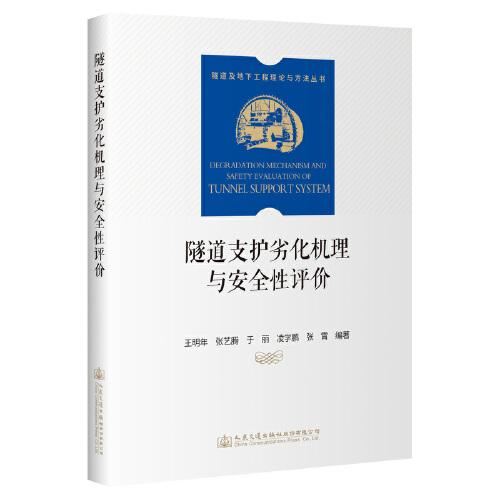 隧道支護(hù)劣化機理與安全性評價
