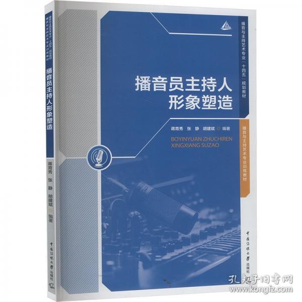 播音员主持人形象塑造