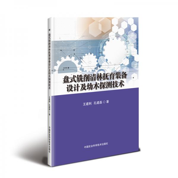 盘式铣削清林抚育装备设计及幼木探测技术