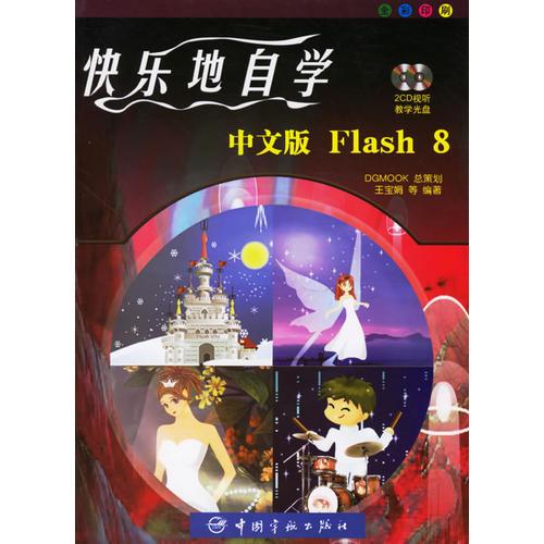 快乐地自学中文版FLASH 8(含2CD)