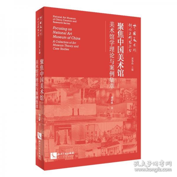 聚焦中國美術(shù)館 美術(shù)館學理論與案例集萃