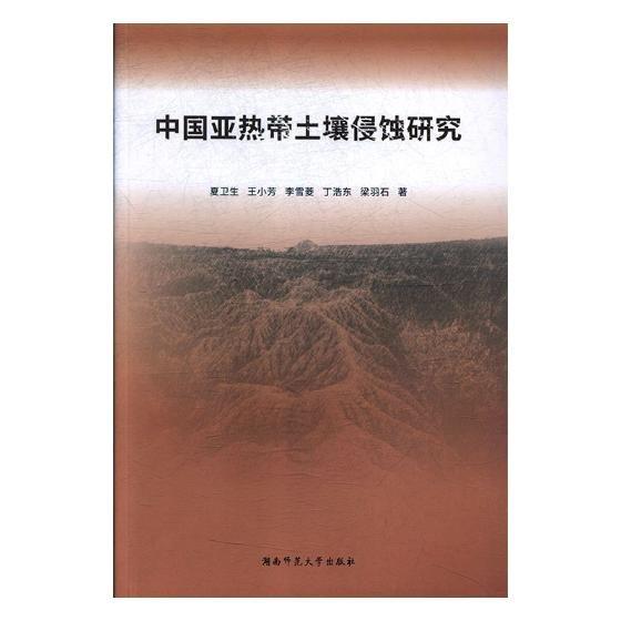 中國亞熱帶土壤侵蝕研究