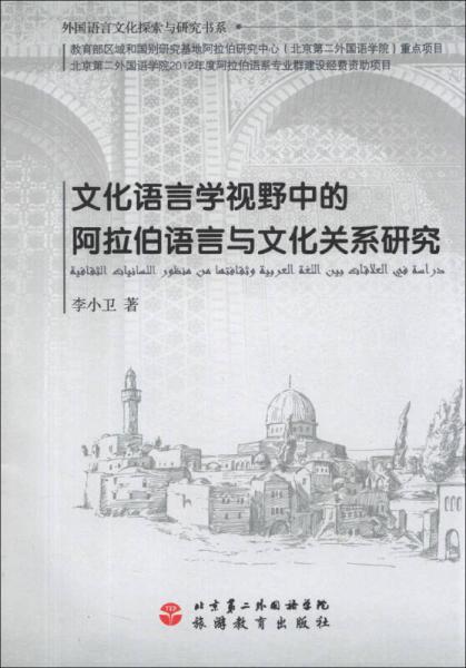 外国语言文化探索与研究书系：文化语言学视野中的阿拉伯语言与文化关系研究