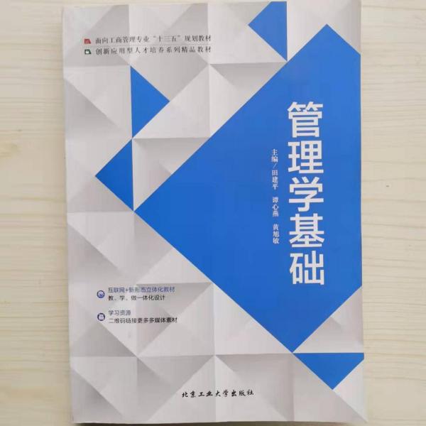 管理學(xué)基礎(chǔ)