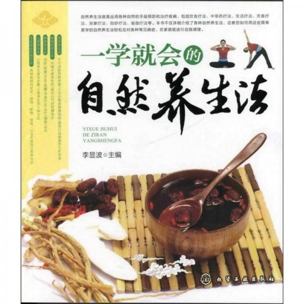 一學就會的自然養(yǎng)生法