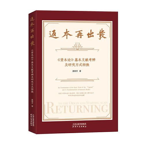 返本再出發(fā)：《資本論》基本文獻考辨及研究方式轉(zhuǎn)換