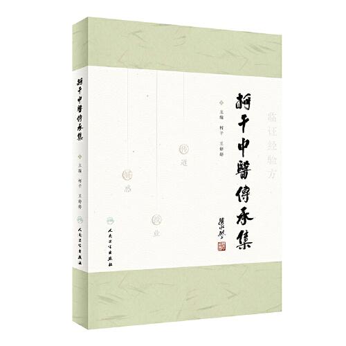 柯干中醫(yī)傳承集