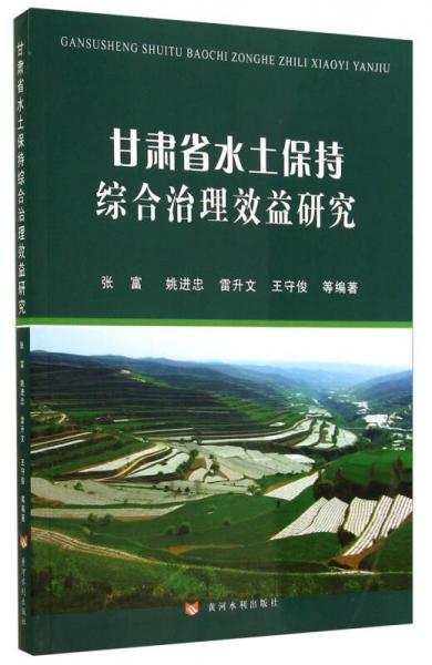 甘肅省水土保持綜合治理效益研究
