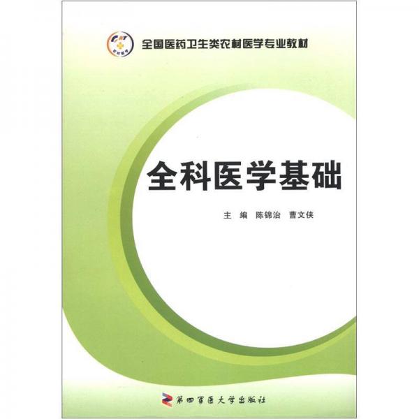 全國(guó)醫(yī)藥衛(wèi)生類(lèi)農(nóng)村醫(yī)學(xué)專(zhuān)業(yè)教材：全科醫(yī)學(xué)基礎(chǔ)