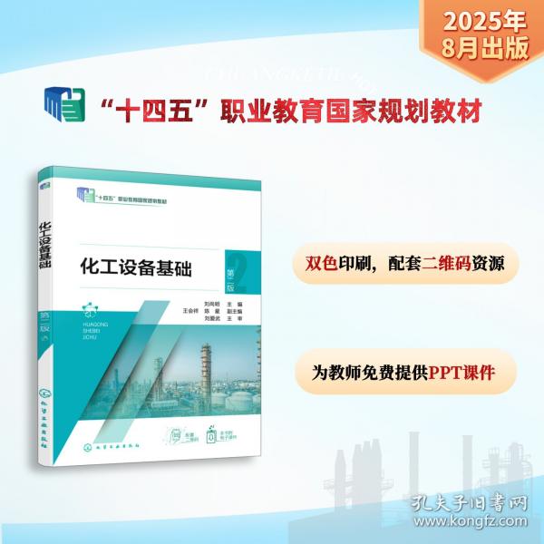 化工设备基础 第二版