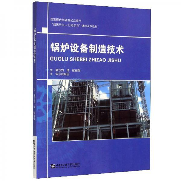 鍋爐設(shè)備制造技術(shù)