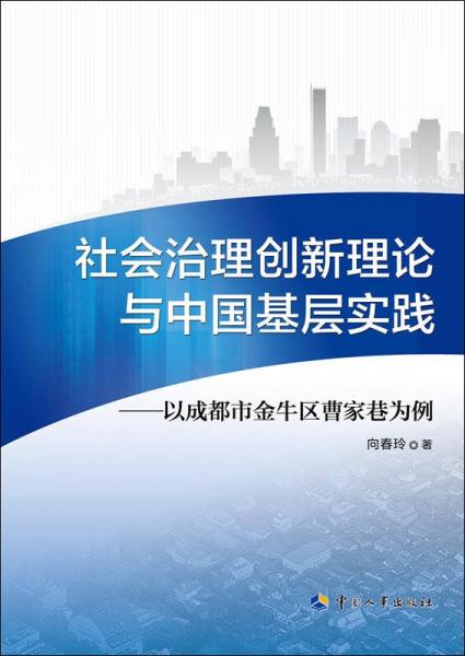 社會治理創(chuàng)新理論與中國基層實踐