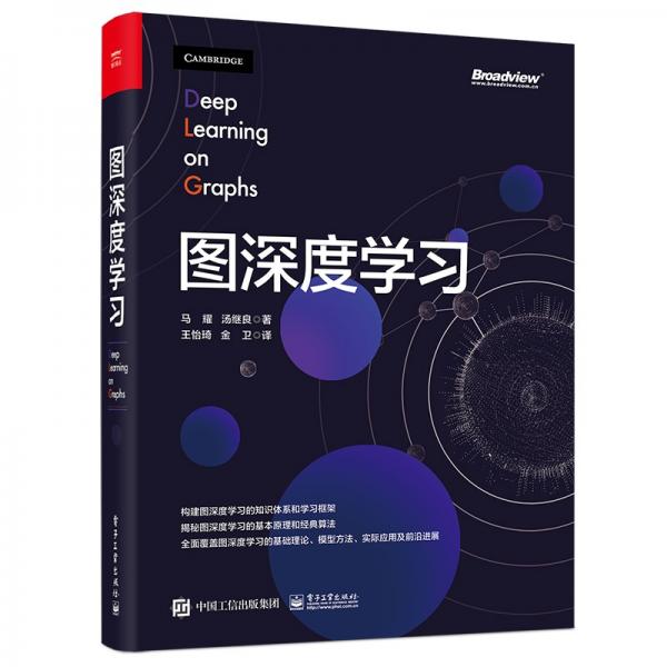圖深度學習（全彩）(博文視點出品)