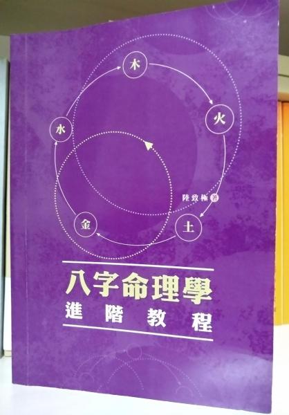 八字命理學(xué)進(jìn)階教程