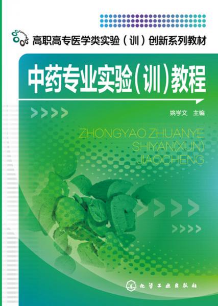 中藥專業(yè)實(shí)驗(yàn)（訓(xùn)）教程(姚學(xué)文)