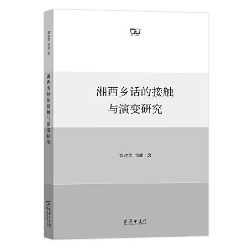 湘西鄉(xiāng)話的接觸與演變研究