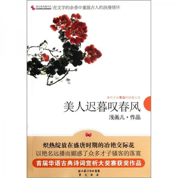 美人遲暮嘆春風(fēng)（唐代才女李冶的妖嬈人生）