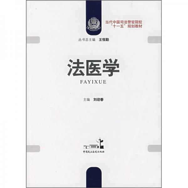 法醫(yī)學(xué)
