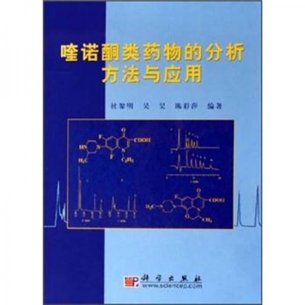 喹諾酮類藥物的分析方法與應用