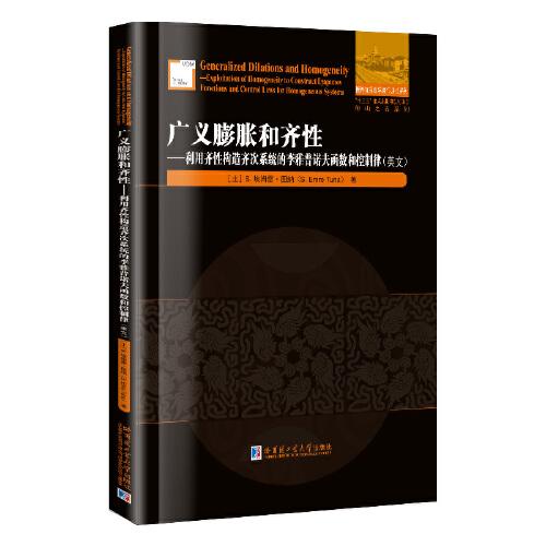 廣義膨脹和齊性:利用齊性構(gòu)造齊次系統(tǒng)的李雅普諾夫函數(shù)和控制律（英文）