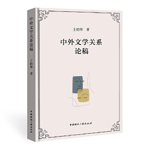 中外文學關系論稿