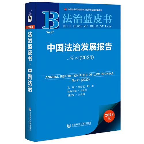 法治蓝皮书：中国法治发展报告No.21(2023)