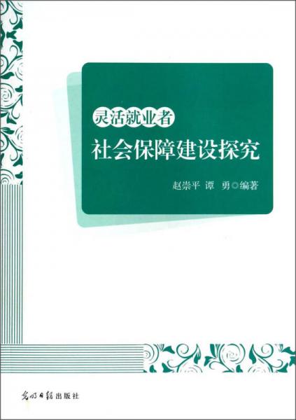 灵活就业者社会保障建设探究