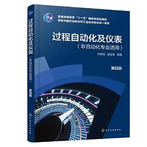 過程自動(dòng)化及儀表(孫自強(qiáng)）（非自動(dòng)化專業(yè)適用）（第四版）