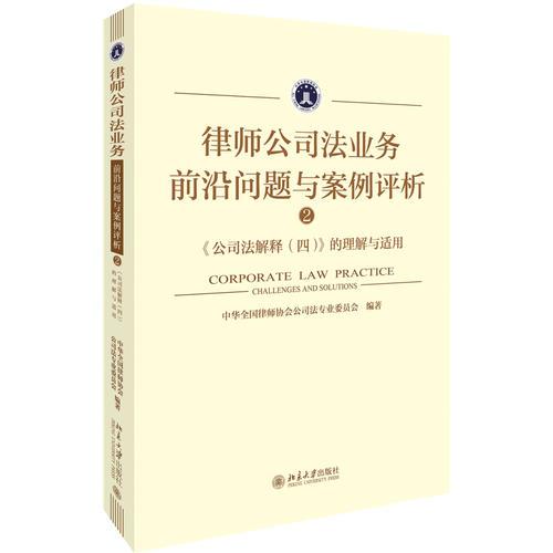 律师公司法业务前沿问题与案例评析②:《公司法解释（四）》的理解与适用