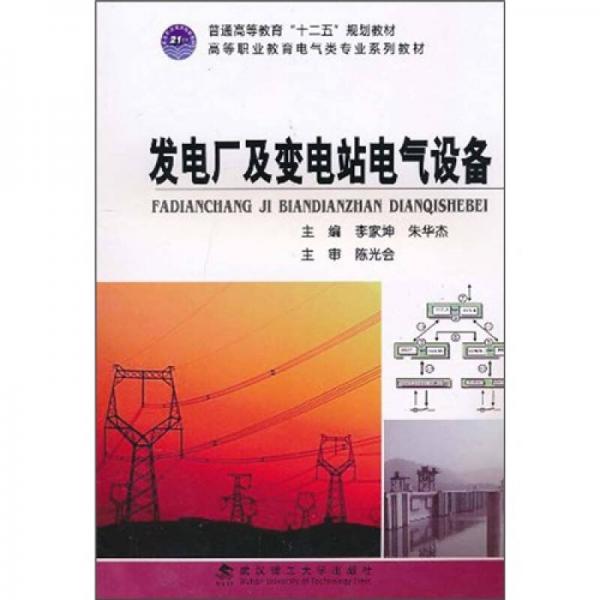 普通高等教育“十二五”規(guī)劃教材·高等職業(yè)教育電氣類專業(yè)系列教材：發(fā)電廠及變電站電氣設備