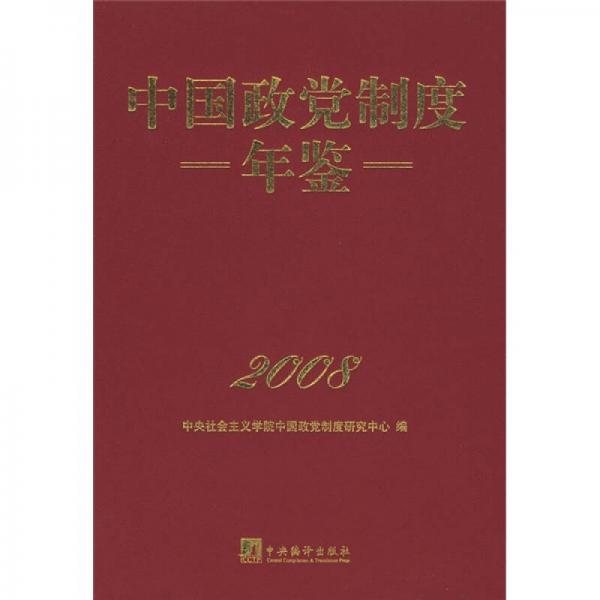 中国政党制度年鉴2008