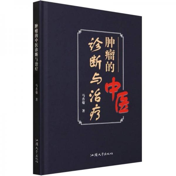 腫瘤的中醫(yī)診斷與 中醫(yī)各科 馬香菊 新華正版