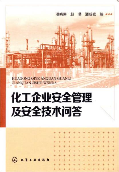 化工企業(yè)安全管理及安全技術(shù)問答