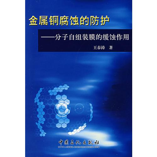 金屬銅腐蝕的防護(hù)：分子自組裝膜的緩蝕作用