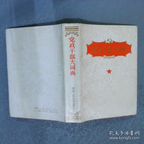 党政干部大词典