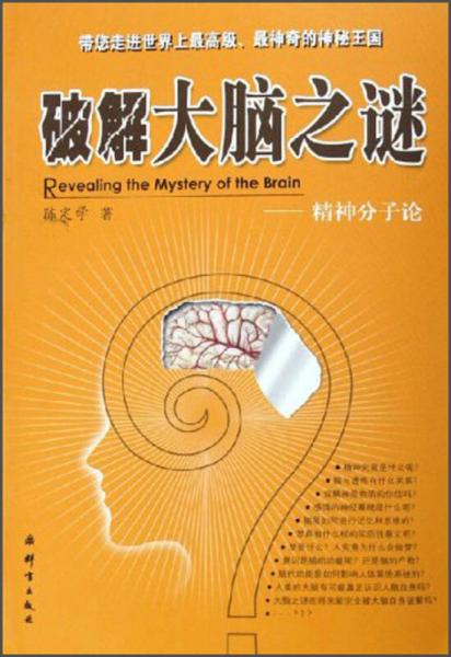 破解大腦之謎：精神分子論