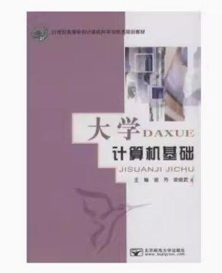 大學(xué)計(jì)算機(jī)基礎(chǔ)