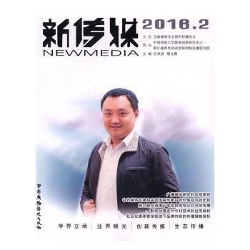 全新正版圖書 新傳媒：16.2宮承波中國(guó)廣播電視出版社9787504378200 黎明書店